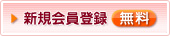 新規会員登録
