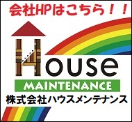 株式会社ハウスメンテナンスのホームぺージ