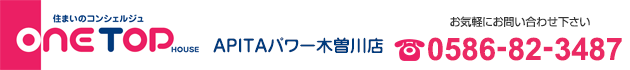 稲沢市の売買物件・不動産をお探しなら、ワントップハウス APITAパワー木曽川店へ！