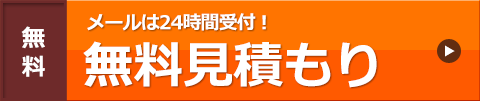 無料見積もり