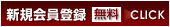 新規会員登録